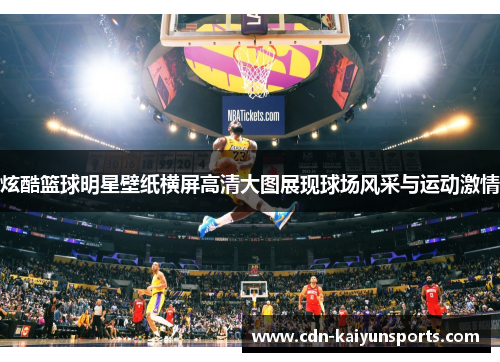 炫酷篮球明星壁纸横屏高清大图展现球场风采与运动激情