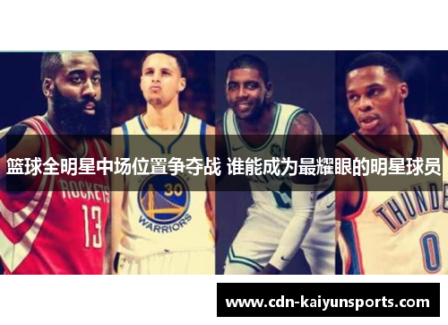 篮球全明星中场位置争夺战 谁能成为最耀眼的明星球员