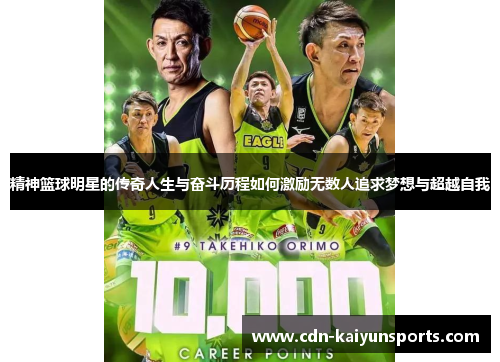 精神篮球明星的传奇人生与奋斗历程如何激励无数人追求梦想与超越自我