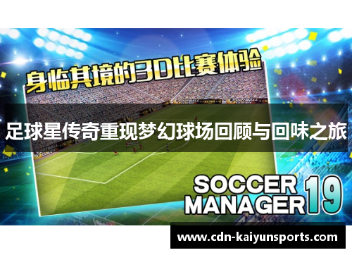 足球星传奇重现梦幻球场回顾与回味之旅
