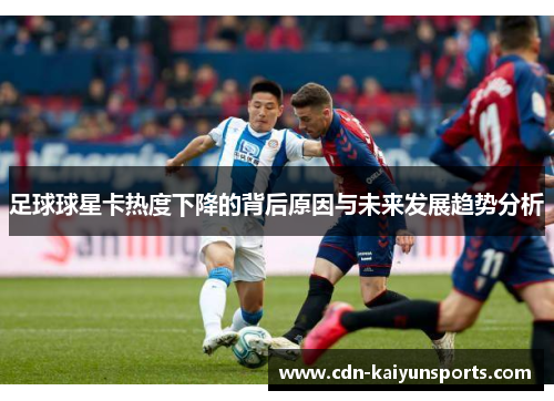 足球球星卡热度下降的背后原因与未来发展趋势分析