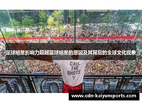 足球明星影响力超越篮球明星的原因及其背后的全球文化现象
