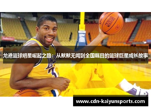 龙港篮球明星崛起之路：从默默无闻到全国瞩目的篮球巨星成长故事