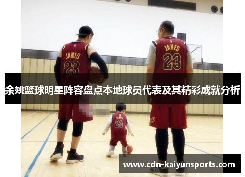 余姚篮球明星阵容盘点本地球员代表及其精彩成就分析