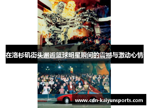 在洛杉矶街头邂逅篮球明星瞬间的震撼与激动心情