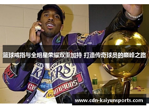 篮球戒指与全明星荣耀双重加持 打造传奇球员的巅峰之路
