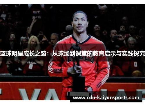 篮球明星成长之路：从球场到课堂的教育启示与实践探究