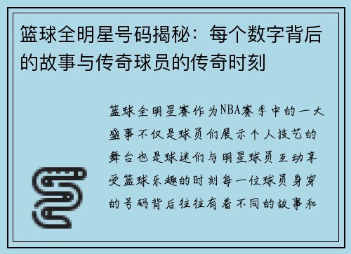 篮球全明星号码揭秘：每个数字背后的故事与传奇球员的传奇时刻