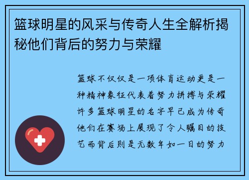 篮球明星的风采与传奇人生全解析揭秘他们背后的努力与荣耀