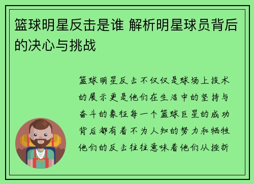 篮球明星反击是谁 解析明星球员背后的决心与挑战