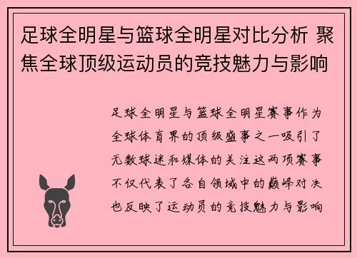 足球全明星与篮球全明星对比分析 聚焦全球顶级运动员的竞技魅力与影响力
