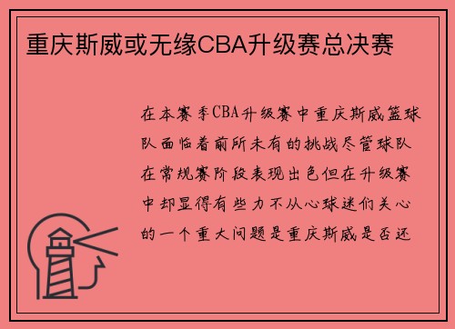 重庆斯威或无缘CBA升级赛总决赛