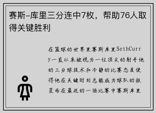 赛斯-库里三分连中7枚，帮助76人取得关键胜利