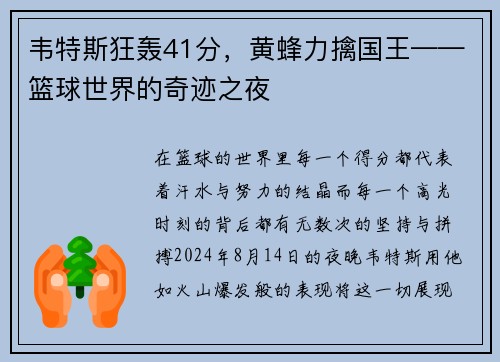 韦特斯狂轰41分，黄蜂力擒国王——篮球世界的奇迹之夜
