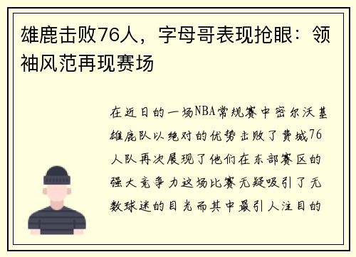 雄鹿击败76人，字母哥表现抢眼：领袖风范再现赛场
